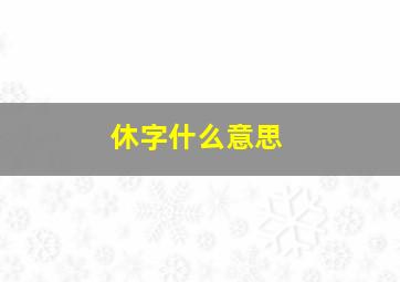 休字什么意思