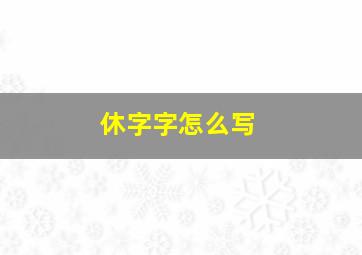 休字字怎么写