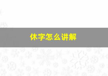 休字怎么讲解