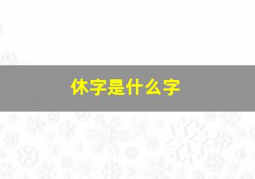 休字是什么字