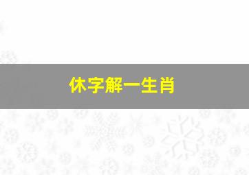 休字解一生肖