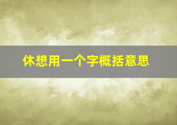 休想用一个字概括意思