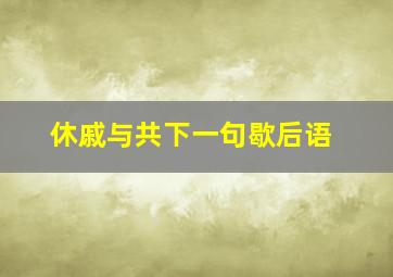 休戚与共下一句歇后语