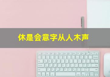 休是会意字从人木声