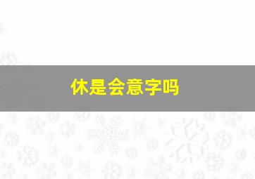 休是会意字吗