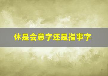 休是会意字还是指事字