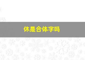 休是合体字吗