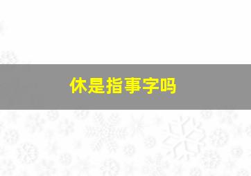 休是指事字吗