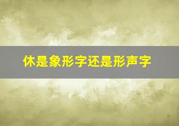 休是象形字还是形声字