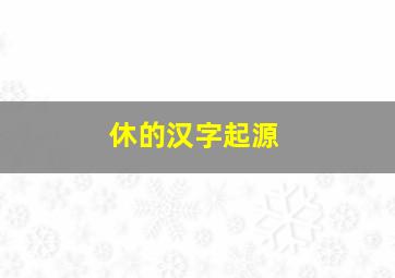 休的汉字起源