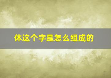 休这个字是怎么组成的