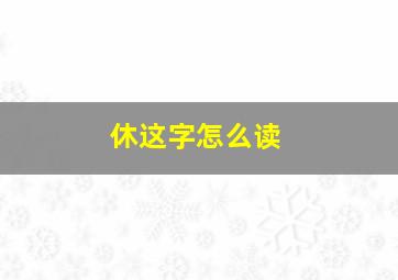 休这字怎么读