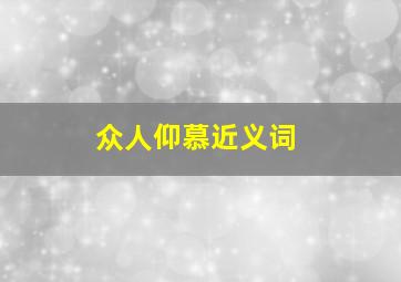 众人仰慕近义词