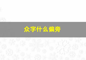 众字什么偏旁