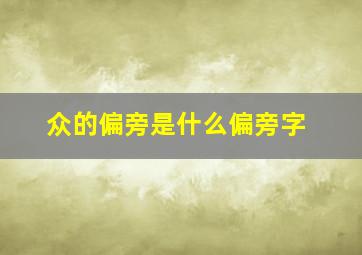 众的偏旁是什么偏旁字