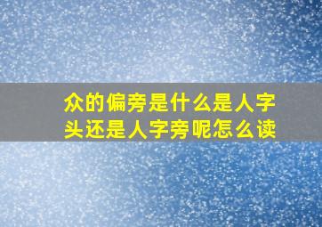 众的偏旁是什么是人字头还是人字旁呢怎么读