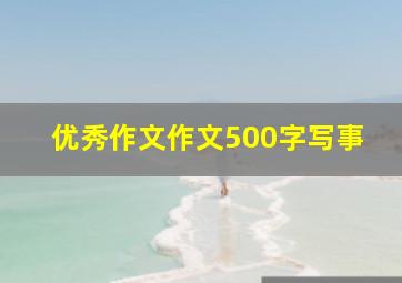 优秀作文作文500字写事