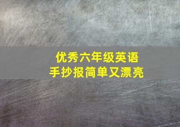 优秀六年级英语手抄报简单又漂亮