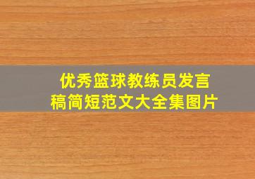 优秀篮球教练员发言稿简短范文大全集图片