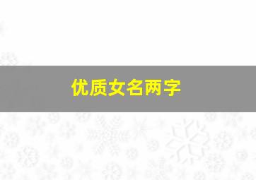 优质女名两字