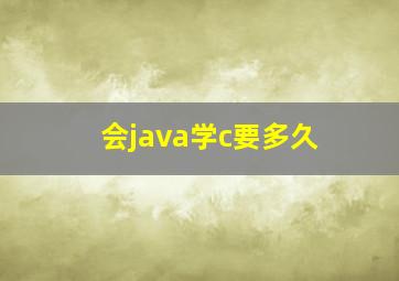 会java学c要多久