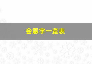 会意字一览表