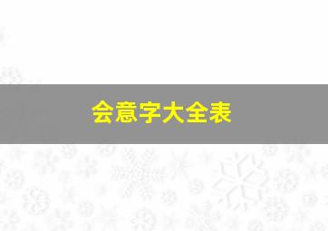 会意字大全表