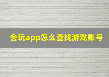 会玩app怎么查找游戏账号