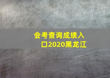 会考查询成绩入口2020黑龙江