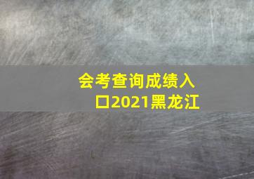 会考查询成绩入口2021黑龙江