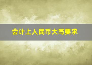 会计上人民币大写要求