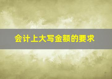 会计上大写金额的要求