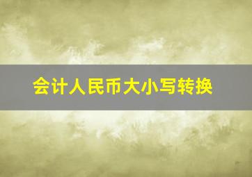 会计人民币大小写转换