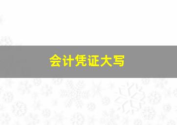 会计凭证大写