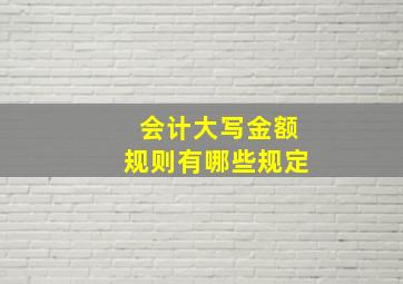 会计大写金额规则有哪些规定