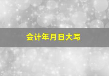 会计年月日大写