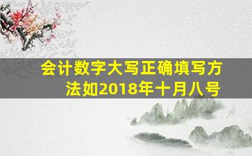 会计数字大写正确填写方法如2018年十月八号