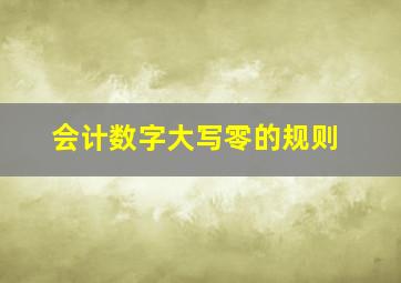 会计数字大写零的规则