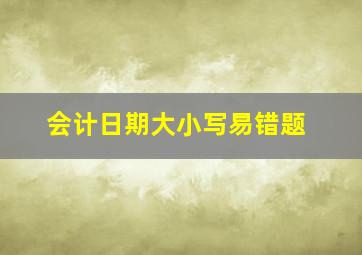 会计日期大小写易错题