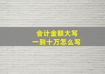 会计金额大写一到十万怎么写