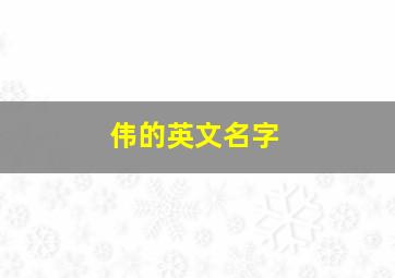 伟的英文名字