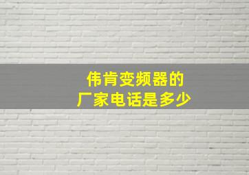 伟肯变频器的厂家电话是多少