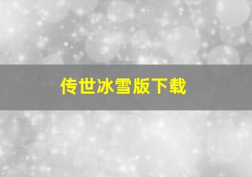 传世冰雪版下载