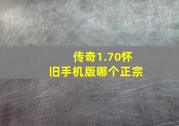 传奇1.70怀旧手机版哪个正宗