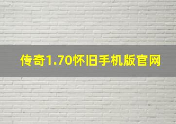 传奇1.70怀旧手机版官网