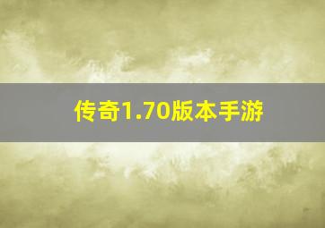 传奇1.70版本手游