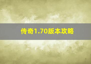 传奇1.70版本攻略