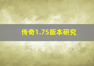 传奇1.75版本研究