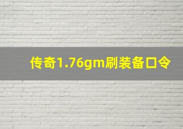 传奇1.76gm刷装备口令