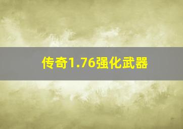 传奇1.76强化武器